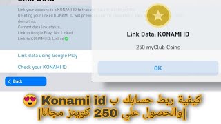كيفية ربط حسابك ب Konami id  |والحصول علي 250 كوينز مجانا| وحل مشكله عدم وصول الكود 