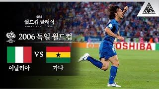 피를로 중거리 슛은 못참지 / 2006 FIFA 독일월드컵 E조 1차전 이탈리아 vs 가나 [습츠_월드컵 클래식]