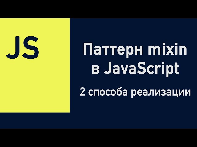 Паттерн mixin в JavaScript. 2 способа реализации