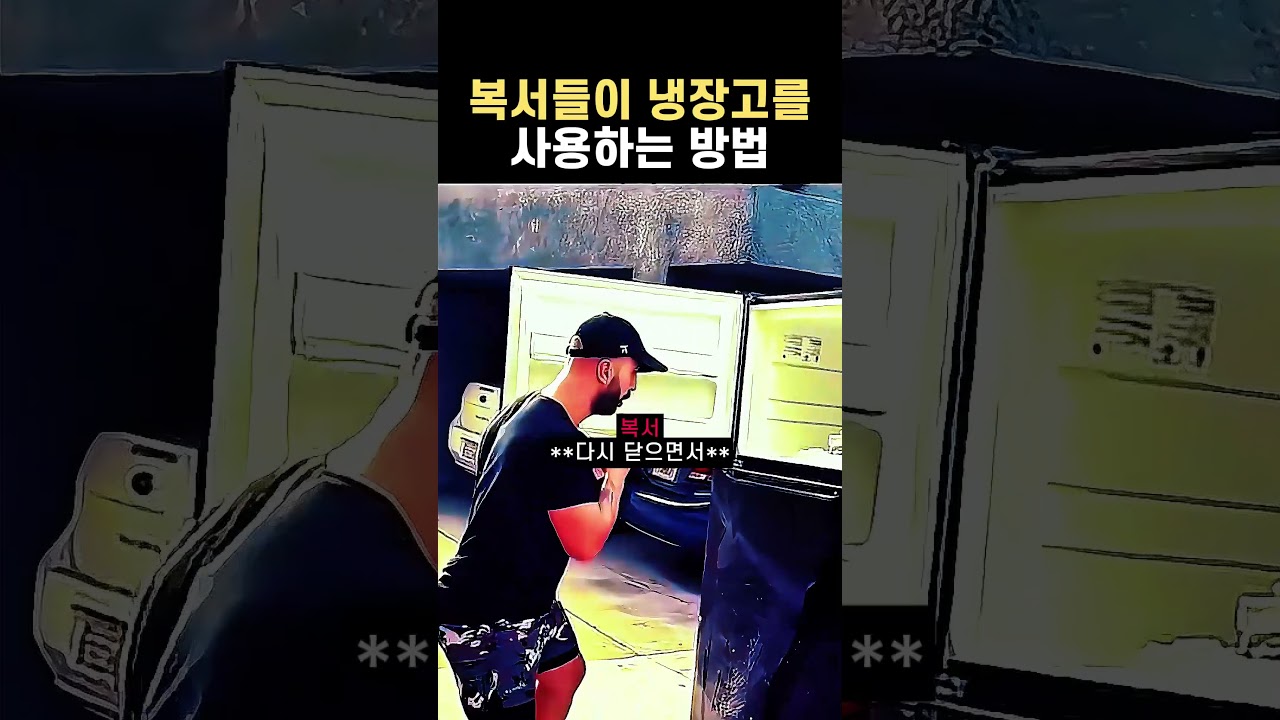 복서들이 냉장고를 사용하는 방법 #복서 #복싱 #격투기