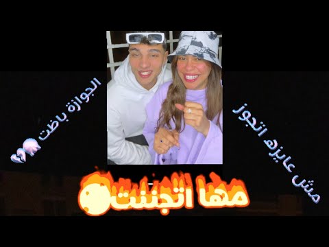 قعدنا علشان نشوف هو عليه ايه واحنا علينا ايه بس الصدمة ان الجوازةباظت
