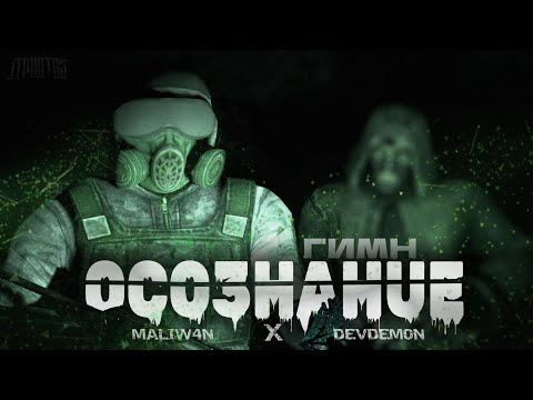 Видео: S.T.A.L.K.E.R - ГИМН ОСОЗНАНИЯ