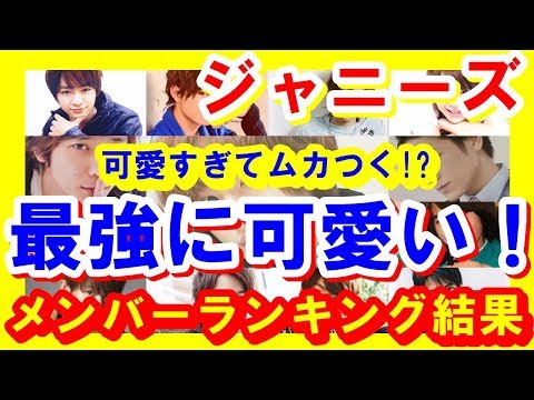 ランキング 可愛過ぎてムカつく 最強に可愛い ジャニーズメンバーランキング カッコよさとのギャップが小悪魔的なhey Say Jumpが上位独占 芸能トレンド大好きch Youtube