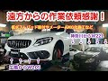 ベンツ W205&W221 遠方より来店【ベンツ カスタム】