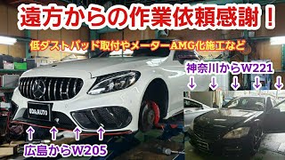 ベンツ W205&W221 遠方より来店【ベンツ カスタム】