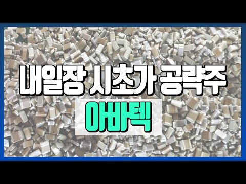   매매전략 아바텍 149950 MLCC 공급증가와 추가고객사 확보로 턴어라운드 기대 시초가 공략주