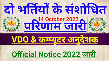 Rajasthan VDO MAINS 2022 REVISE RESULT OUT. COMPUTER ANUDESHAK REVISED RESULT 2022 OUT. #rsmssb