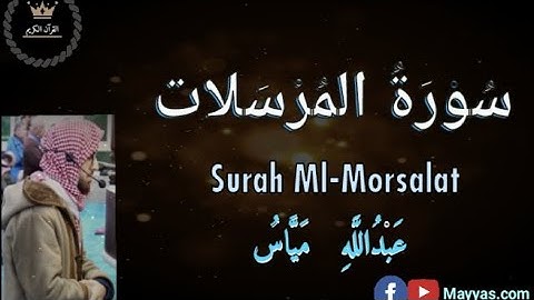 سورة المُرسَلات، عبدالله مياس