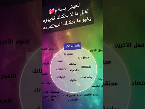 لا تدع ما هو خارج دائرتك يسرق هدوءك دائرتك لتحكم هي قوتك الحقيقية استثمر فيها بحكمة