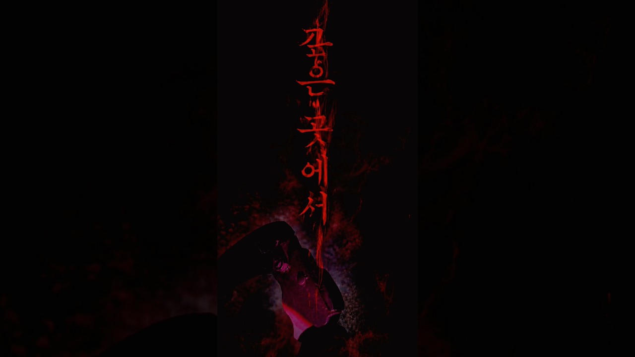 Deep Down ㆍ Horror Short#foundfootage #mystery #monster #haunted #short #sinister #ghost#fyp#nabell