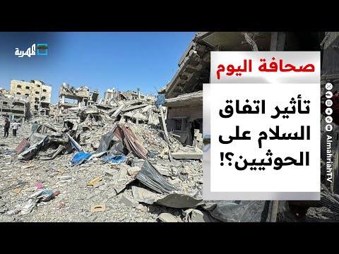 اتفاق السلام والحوثيون: تساؤلات حول التأثير على اليمن واقتصادها