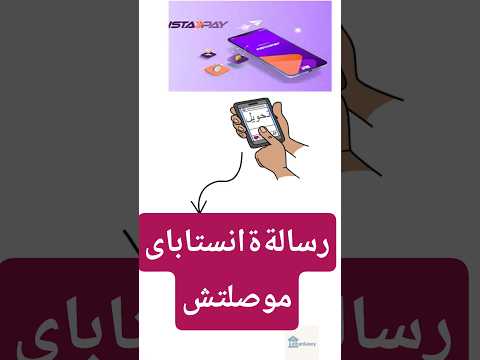 عدم استلام رسالة انستا باى انستا باي