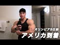 無事にアメリカ到着 | 明日からラストスパートトレーニング