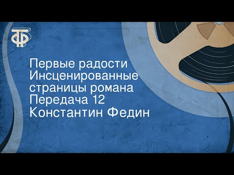 Константин Федин. Первые