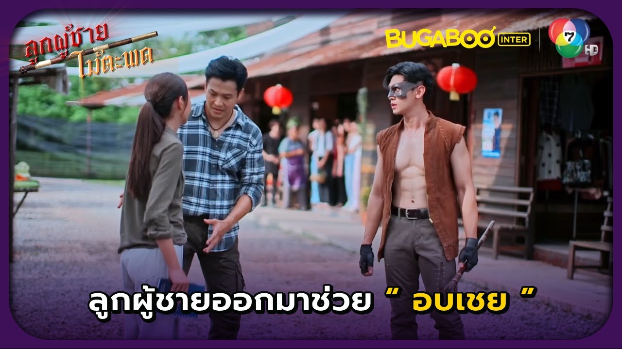 ลูกผู้ชายช่วยอบเชย l ลูกผู้ชายไม้ตะพด EP.28 l BUGABOOINTER