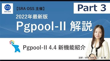 【Part3】2022年最新版 Pgpool-II 解説 ～ Pgpool-II 4.4 新機能紹介～