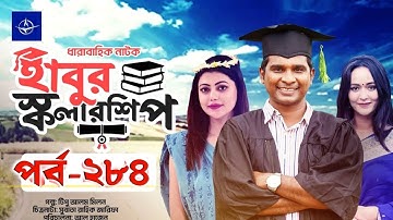 হাবুর স্কলারশিপ – পর্ব ২৮৪ | Habur Scholarship –Ep 284 |  Rashed Shemanto, Tanzika Amin | Natok 2025