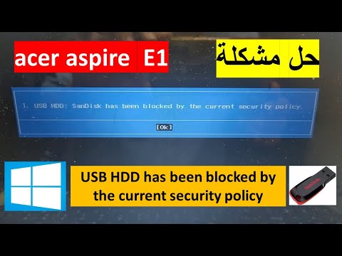 حل مشكلة الرسالة acer aspire e1 usb hdd has been blocked by the current ...