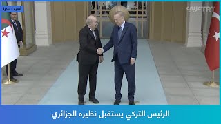 الرئيس التركي يستقبل نظيره الجزائري