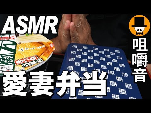 [ASMR Eating Sounds 咀嚼音 飯テロ 動画]愛妻弁当と日清どん兵衛きつねうどんを食べるオヤジ動画Japan