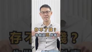 月底總是沒錢？理財規劃顧問教你從這三件事做起  #理財規劃 #理財規劃顧問 #存錢 #收支管理 #理財  #財務檢視