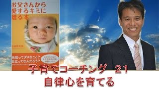 子育て２１ 自律心を育てる