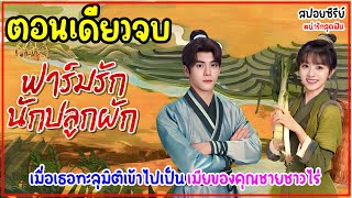 (ตอนเดียวจบ)ฟาร์มรักนักปลูกผัก Romance On The Farm EP.1-26|เมื่่อเธอทะลุมิติมาเป็นเมียคุณชายชาวไร่