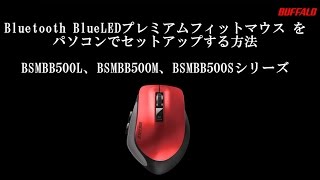 BluetoothマウスをWindowsパソコンで使用する方法（例：BSMBB500）