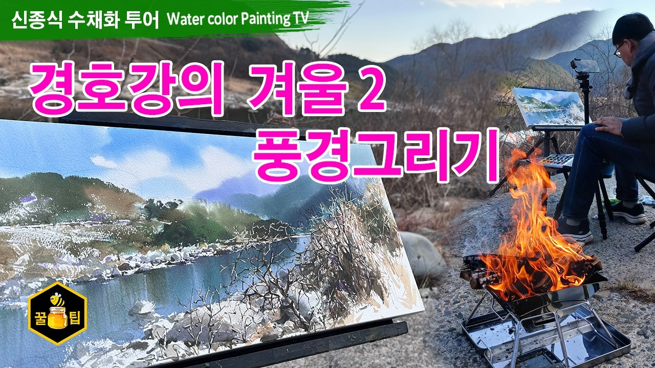 경호강의 겨울2 풍경그리기 입니다.