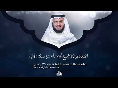 سورة الكهف للقارئ الشيخ مشاري راشد العفاسي