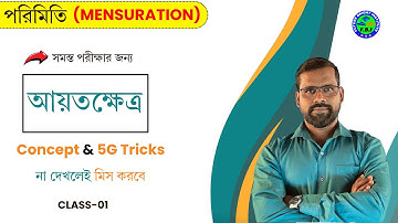 পরিমিতি-সম্পূর্ণ আয়তক্ষেত্র | Mensuration in Bengali | 2D Mensuration | RAILWAY | SSC | WBP | KP