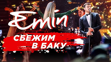 EMIN - Сбежим в Баку/премьера клипа/Эмин/новый клип 2016/1080p