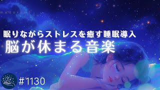 ストレスを癒す 脳が休まるBGM🌙528 Hz × α波 ソルフェジオ周波数 入り睡眠導入音楽　リラックス 癒し ヒーリング アンビエント  #1130｜madoromi by madoromi - Healing Sleep Music 37,946 views 2 months ago 3 hours, 30 minutes