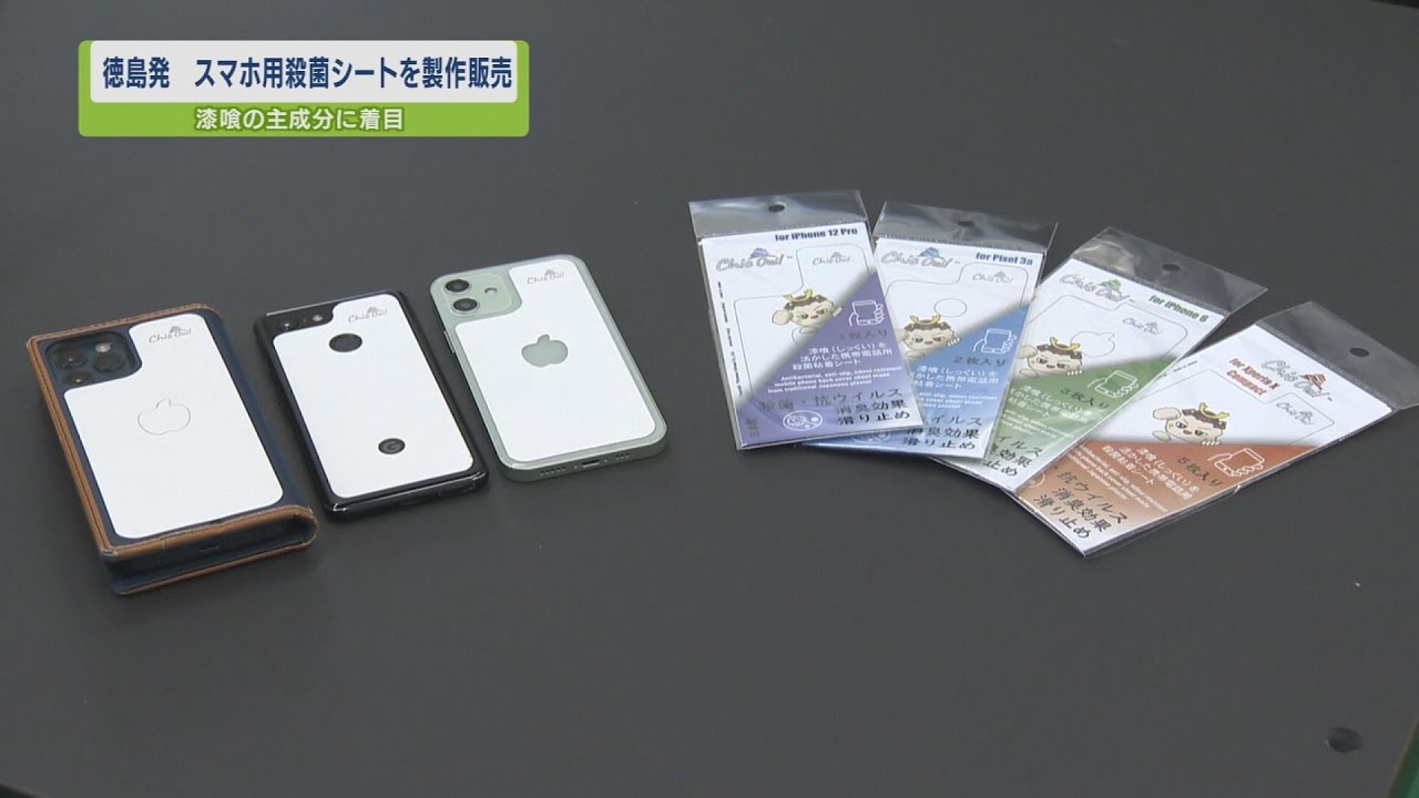 ステップ 徳島発 スマホ用殺菌シートを製作販売 テレビトクシマ Youtube