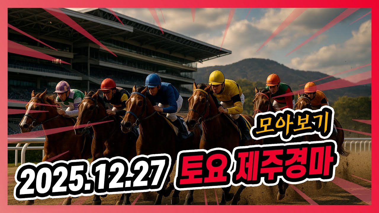 2025년 12월 27일 토요 제주경마 전체경주 모아보기