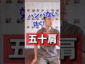 ハンパなく効く！五十肩解消マッサージ！