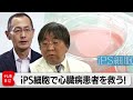 密着6年！夢の再生医療「iPS細胞」の世界最先端の治療・研究に迫る【ガイアの夜明け】（2023年6月30日）