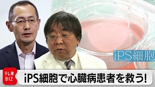 密着6年！夢の再生医療「iPS細胞」の世界最先端の治療・研究に迫る【ガイアの夜明け】（2023年6月30日）