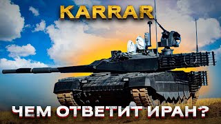 Иранский танк 'Каррар': или почему санкции не работают в глобальном мире? Часть 1.