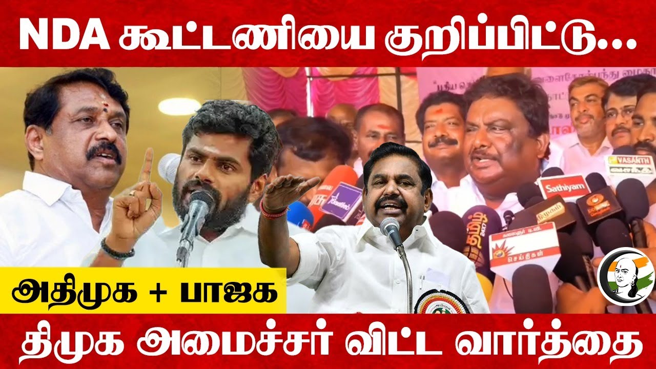 NDA கூட்டணியை குறிப்பிட்டு... ADMK + BJP... SS Sivasankar Press Meet | MK Stalin | EPS | DMK