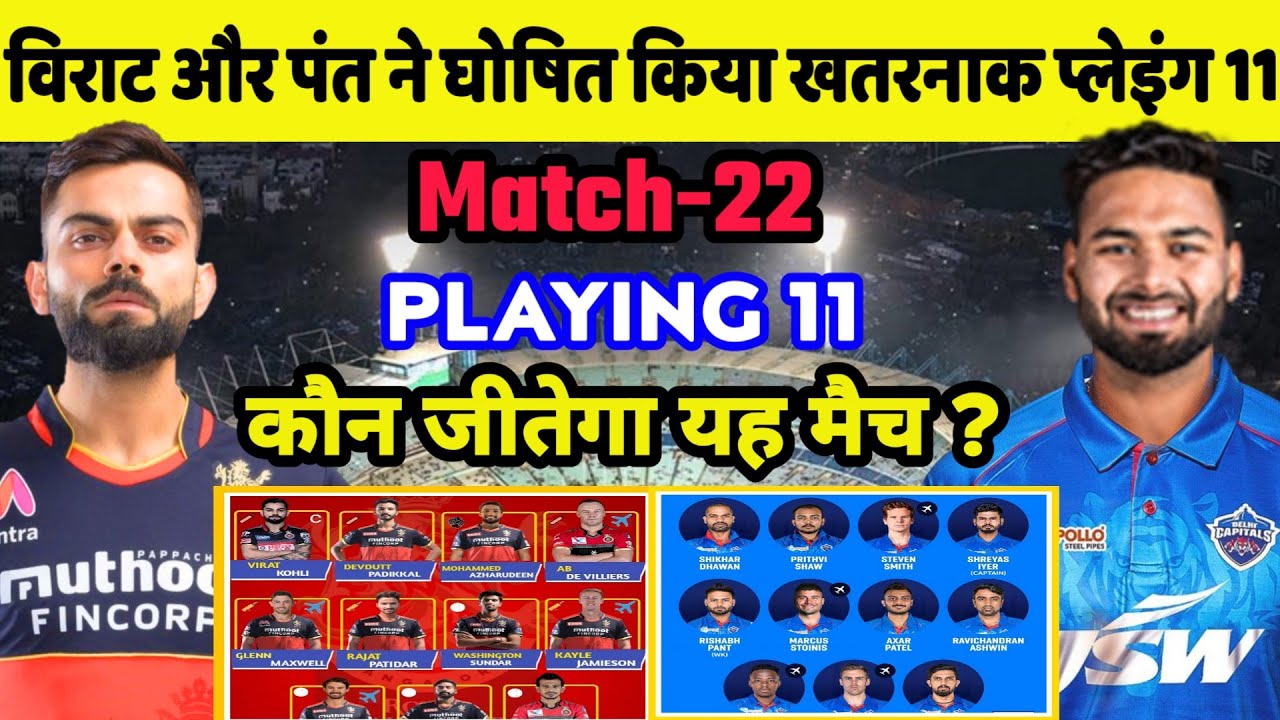 IPL 2021 Match 22 : RCB vs DC Confirm Playing 11, Match Win Prediction, Preview, Pitch, Record, H2H