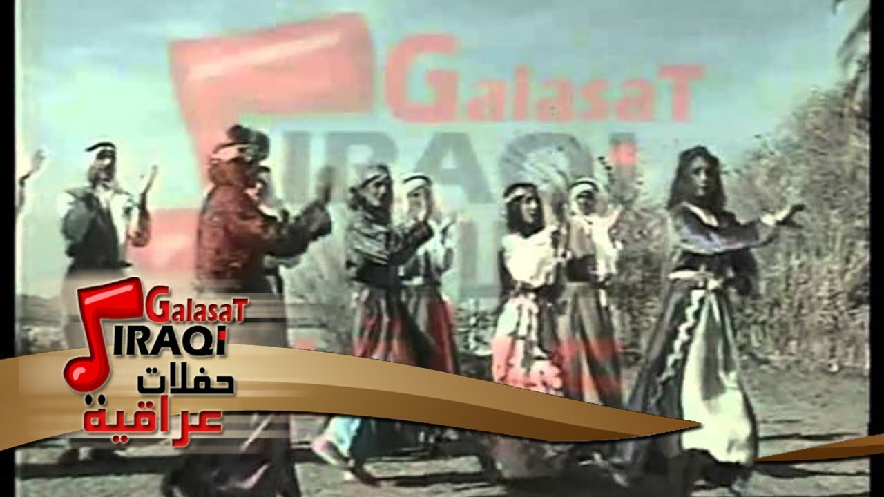 صلاح عبد الغفور   اشلونك عيني شلونك | حفلات عراقية