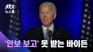 '대선 불복' 2개의 권력…안보 브리핑 거부당한 바이든 / JTBC 뉴스룸