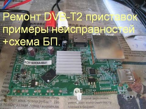 Ремонт DVB-T2 приставок. Несколько примеров неисправностей + схема БП.