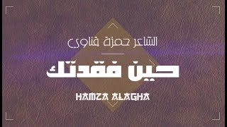 شعر حين فقدتك | الشاعر حمزة قناوي | اداء حمزة الاغا #شعر