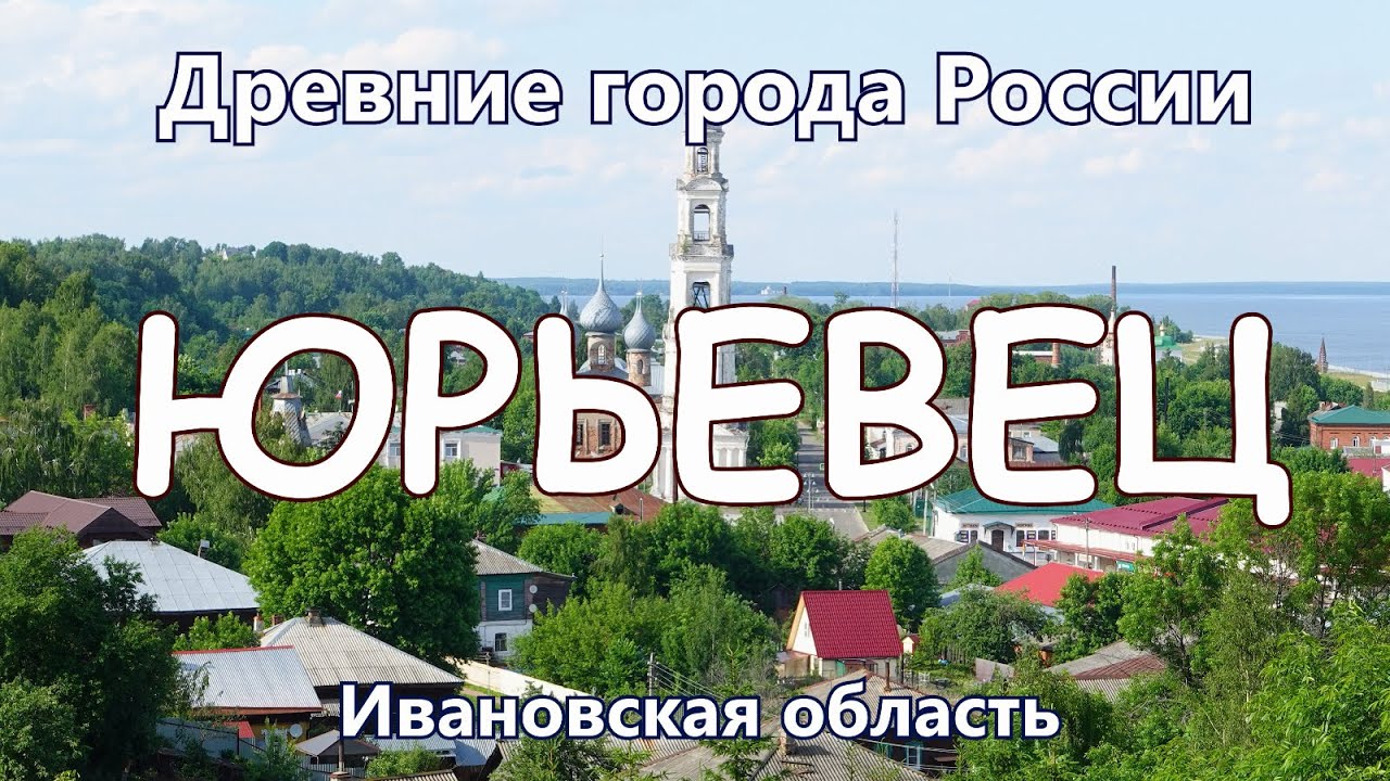 Юрьевец. Древние города России сегодня. Ивановская область