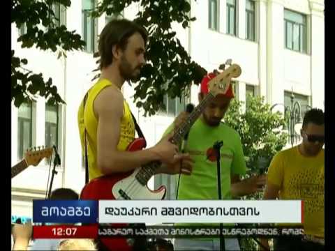 „დაუკარი მშვიდობისთვის“ - ქუჩის მუსიკის საერთაშორისო ფესტივალი თბილისში