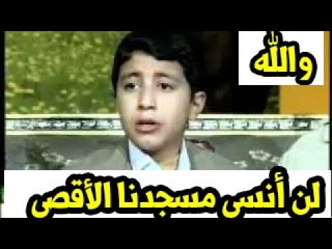نشيد حزين لطفل عن الاقصى