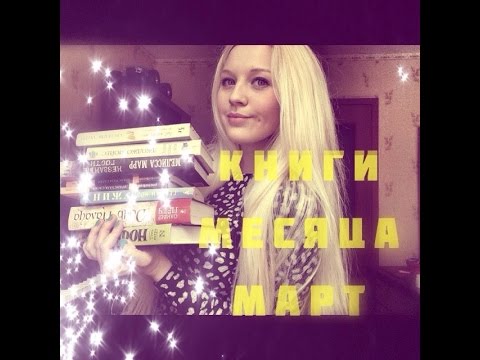 Книги месяца || март'15