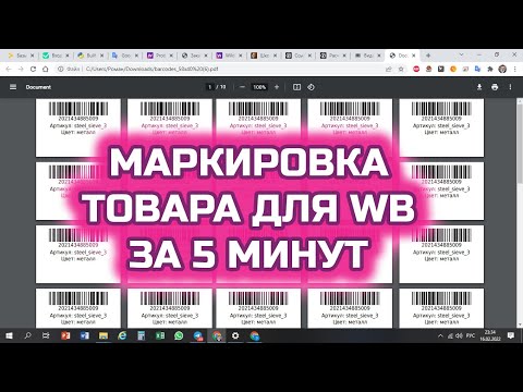 Как и где распечатать штрихкоды для Вайлдберриз? Как сделать маркировку товара для Wildberries?